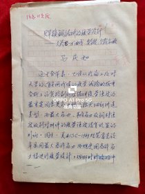 马庆如(太原工学院教授、国内知名钢结构专家)手稿)<焊接钢结构疲劳设计>16开58页(现太原理工大学)