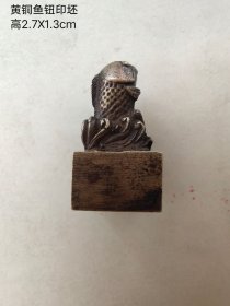 黄铜鱼钮印坯