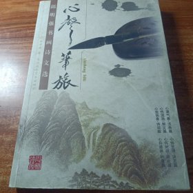 心声笔旅一一邱明强书画诗文选（作者签名本〉。