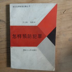 怎祥预防犯罪
