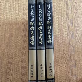 针灸歌诀配彩色图谱_图书标签_孔夫子旧书网