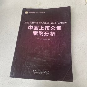 中国上市公司案例分析