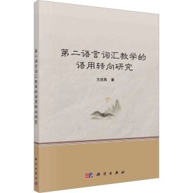第二語言詞匯教學(xué)的語用轉(zhuǎn)向研究