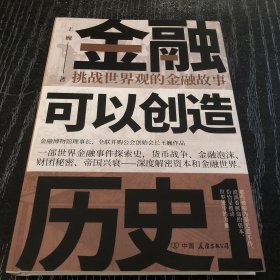 金融可以创造历史1：挑战世界观的金融故事（周其仁、茅于轼、雷颐、马勇等强烈推荐） 签名