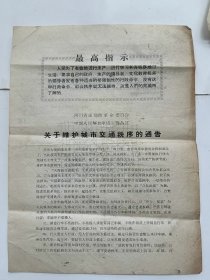 关于维护城市交通秩序的通告