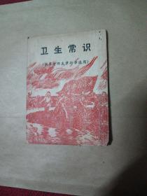 卫生常识（供革命师生步行串连用）