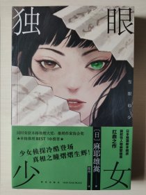 独眼少女（麻耶雄嵩作品）