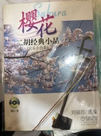 樱花二胡经典小品 民乐小合奏