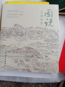 园说文物故事