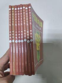 中国美术全集.下.工美卷 全8册 版本自鉴