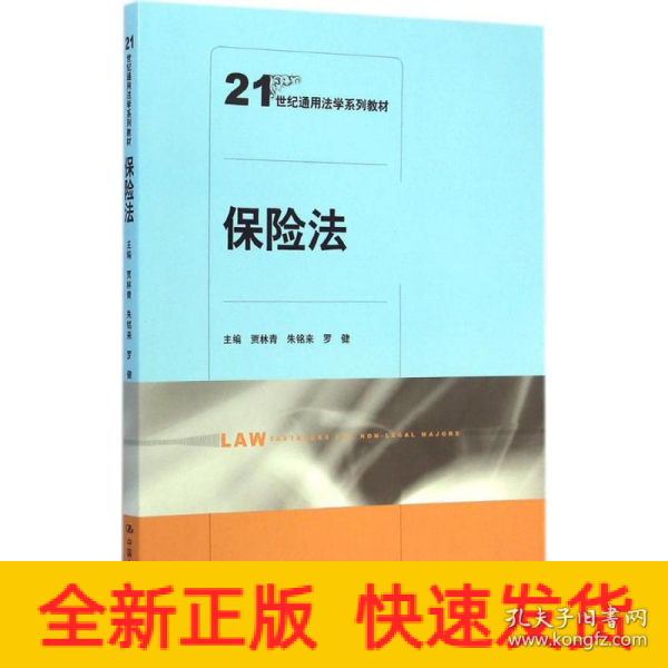 保险法/21世纪通用法学系列教材