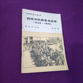 外国历史小丛书西班牙民族革命战争（1936—1939年）