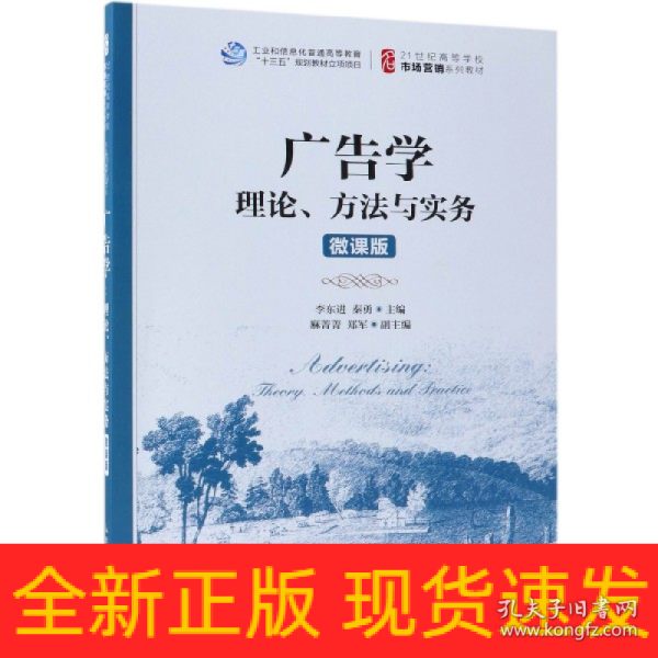 广告学：理论、方法与实务（微课版）