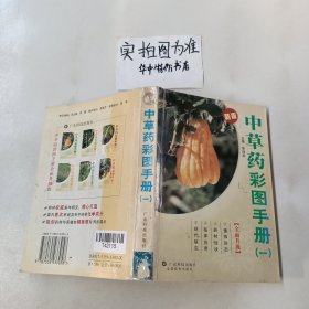 中草药彩图手册(1新版)