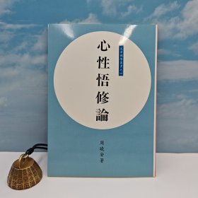 台湾文津出版社版 周晓安《心性悟修論》（锁线胶订）自然旧