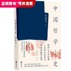 中国哲学小史