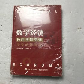 数字经济：迈向从量变到质变的新阶段