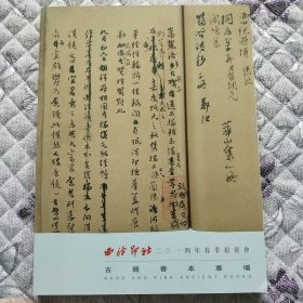 西泠印社2014年春季拍卖会——古籍善本专场