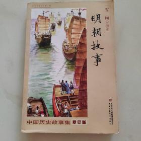 中国历史故事集 修订版-明朝故事