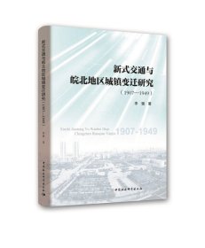 【正版书籍】新式交通与皖北地区城镇变迁研究:1907-1949