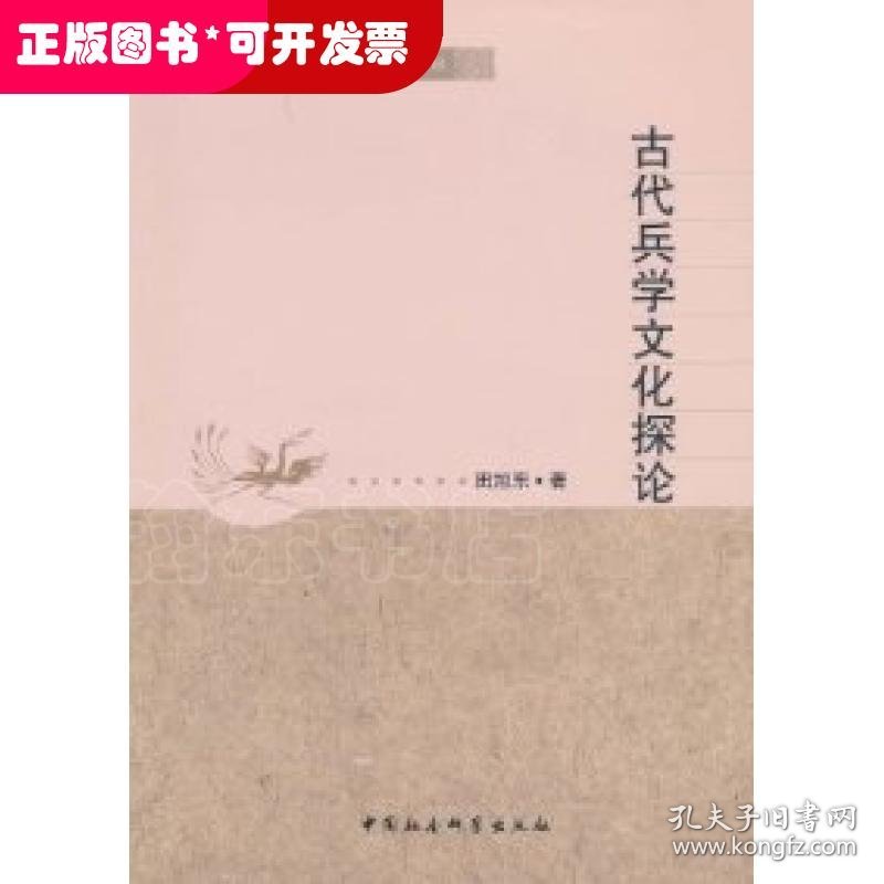 西北大学史学丛刊：古代兵学文化探论