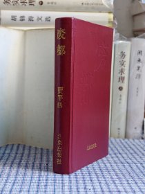 废都 精装 一版一印 贾平凹签名