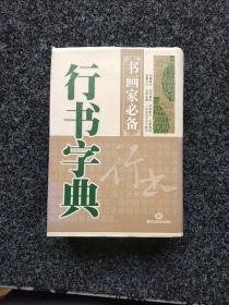 行书字典