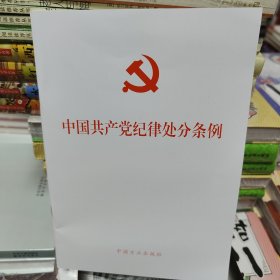 （新修订）中国共产党纪律处分条例（32开）