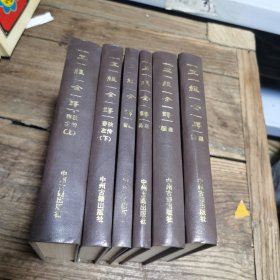 五经全译6本全（外盒破损）书品相完整干净