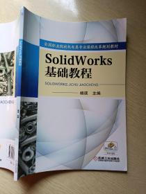 Solidworks基础教程 杨瑛 机械工业出版社