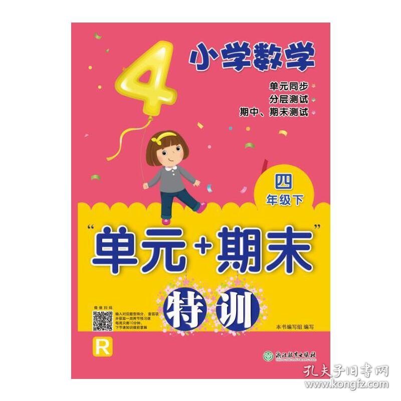 小学数学“单元+期末”特训 四年级下 本书编写组 9787553683560 浙江教育出版社