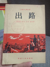 《出路》泉州籍华侨作家司马文森等内有插图及剧照，华侨文献司马文森鲤城东街人原名何应泉学名何章平著名作家外交家。中国共产党杰出的统战工作者，曾作为第一届全国政协代表参加全国政协成立大会，任共同纲领草案整理委员会委员，出席开国大典。中国驻印尼大使馆文化参赞，中国对外文化联络委员会司长、中国驻法国大使馆文化参赞。全国文代会第一、二、三届文代会代表。他参与中国和印度尼西亚、阿尔及利亚、法国政府间文化合作