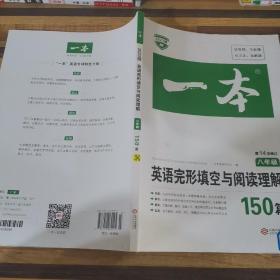 英语完形填空与阅读理解150篇八年级第10次修订开心教育 一本