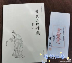 2024新书《笔尖上的礼仪》藏书票签名版