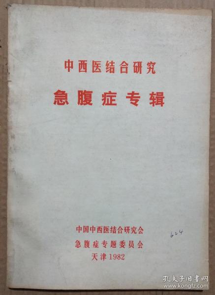 馆藏【急腹症专辑】库3－5号