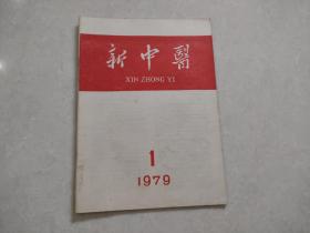 新中医【1979年第1期】