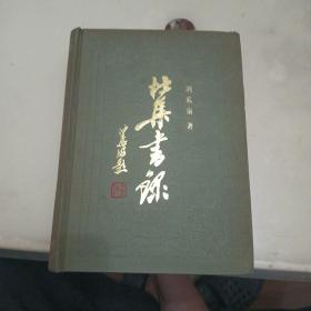 杜集书录（精装）