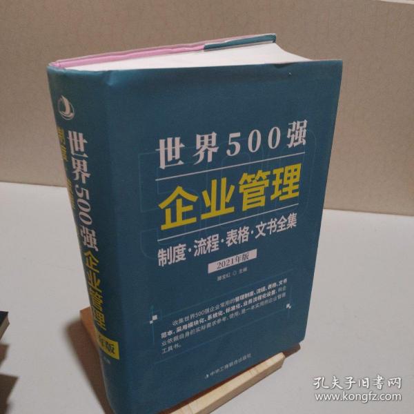 2021年版世界500强企业管理制度、流程、表格、文书全集