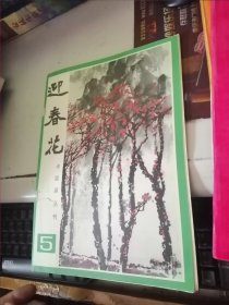 迎春花 5