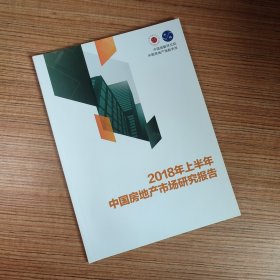 2018年上半年中国房地产市场研究报告