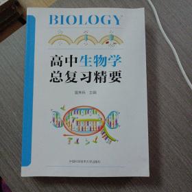 高中生物学总复习精要（下书口轻微污渍）——c4