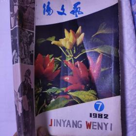 《晋阳文艺》1982年第7期——12期，6本合售。呈现上世纪八十年代晋军文坛兴起的勃勃生机。