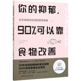 你的抑郁90%可以靠食物改善