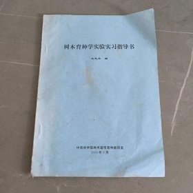 树木育种学实验实习指导书