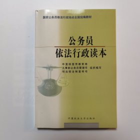 公务员依法行政读本 （国家公务员依法行政培训全国统编教材）