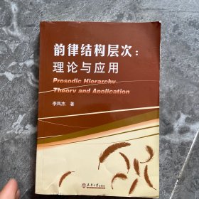 韵律结构层次：理论与应用