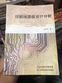 印刷线路板设计分析