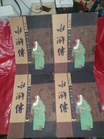 中国古典文学水浒传线装版