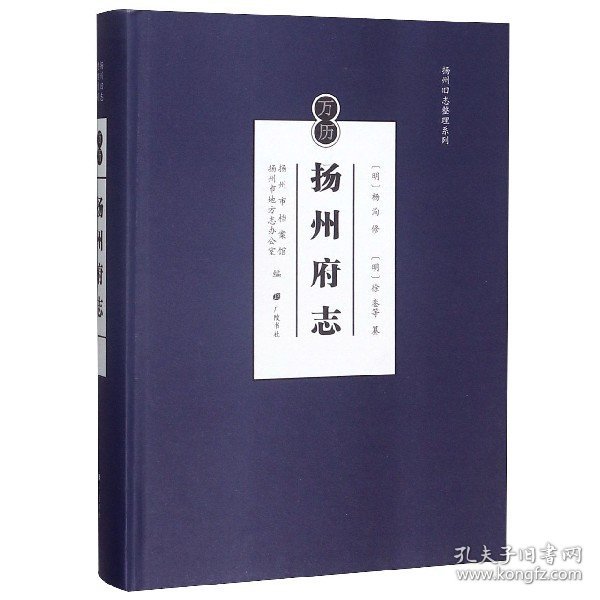 万历扬州府志——扬州旧志整理系列