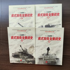 “二战德军”虎式坦克全景战史（全四册）郑鑫著 重庆出版社